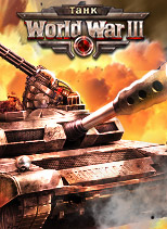 俄语红警坦克World War III 20150818
